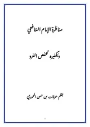 مناظرة الإمام الشافعي وتكفيره لحفص الفرد