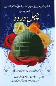 Chehal Darood Shareef ,چہل درود کتاب الاربعین فی صیغ الصلوۃ علی خاتم النبیین ﷺ