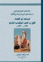 المجاهد أبو الشهداء الشيخ بن الطيب البوشيخي