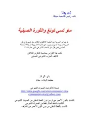 ماو تسي تونغ والثورة الصينية - بقلم الرفيق تشن بوتا