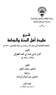 شروح العقيدة الطحاوية