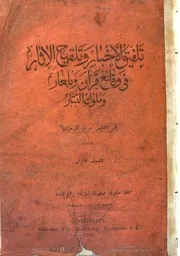 تلفيق الاخبار وتلقيح الاثار في وقائع قزان وبلغار وملوك التتار