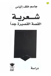 شعرية القصة القصيرة جدا - جاسم خلف إلياس