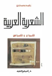 الشعرية العربية، الأنواع والأغراض - رشيد يحياوي