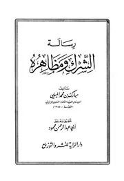 غلاف رسالة الشرك ومظاهره