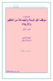 موقف أهل السنة والجماعة من التكفير والإرجاء