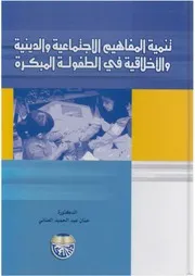 ◙. تنمية المفاهيم الاجتماعية والدينية والأخلاقية في الطفولة المبكرة لــ د