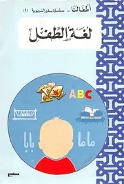 أطفالنا سلسلة سفير التربوية 01 لغة الطفل