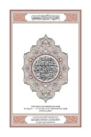 مصحف القران مكتوب مترجم ترجمة الى اللغة الصينية نسخة أصلية من مجمع الملك فهد