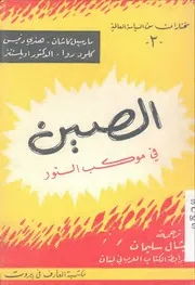 غلاف الصين في موكب النور
