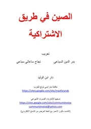 الصين في طريق الاشتراكية