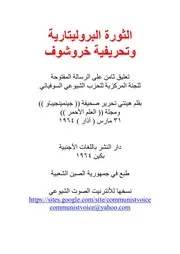 الثورة البروليتارية وتحريفية خروشوف
