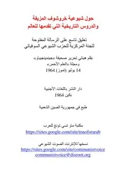 حول شيوعية خروشوف المزيفة والدروس التاريخية التي تقدمها للعالم