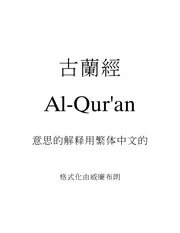 chinese-quran-wb قرآن مكتوب مترجم باللغة الصينية
