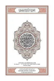 ترجمة القرآن اللغة الصينية