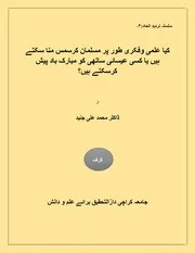 کیا علمی وفکری طور پر مسلمان کرسمس منا سکتے ہیں یا کسی عیسائی ساتھی کو مبارک باد پیش کرسکتے ہیں؟