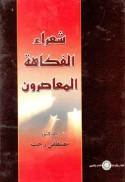 شعراء الفكاهة المعاصرون - مصطفى رجب