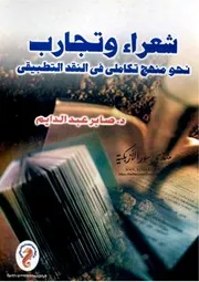 شعراء وتجارب: نحو منهج تكاملي في النقد التطبيقي - صابر عبد الدايم
