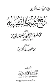 رفع شبهة التشبيه