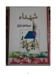 شهداء من بلادي الجزائر