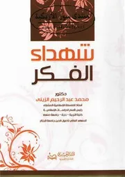 شهداء الفكر في الإسلام - محمد عبد الرحيم الزيني
