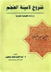شروح لامية العجم: دراسة تحليلية نقدية - إبراهيم محمد منصور