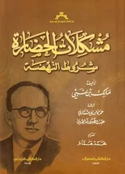 مشكلات الحضارة: ‏ ‏ شروط النهضة - مالك بن نبي