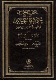 شروح جوهرة التوحيد