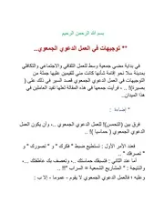 توجيهات في العمل الدعوي الجمعوي