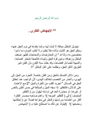 الإجهاض الفكري