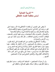 التربية الإيمانية أساس مكافحة الفساد الأخلاقي