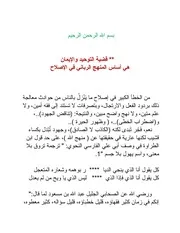 قضية التوحيد والإيمان هي أساس المنهج الرباني في الإصلاح