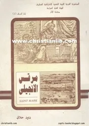 كتاب مرقس الانجيلي