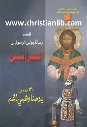 تفسير رسالة بولس الرسول الى العبرانيين للقديس يوحنا ذهبى الفم