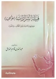 قبيلة الشرارات - عبد الله بن قاسم النواق