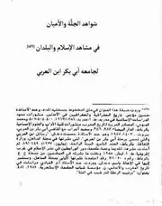 شواهد الجلة والأعيان في مشاهد الإسلام والبلدان للامام أبي بكر ابن العربي المعافري