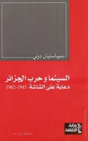 كتاب السينما وحرب الجزائر- دعاية على الشاشة 1945- 1962