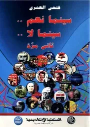 سينما نعم سينما لا ثاني مرة - فتحي العشري