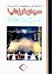 سينوغرافيا المسرح عبر العصور - كمال عيد