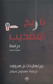 تاريخ التعذيب (دراسة)
