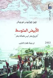 الأبيض المتوسط - تاريخ بحر ليس كمثله بحر