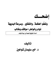 كتاب اضحك وتعلم الحكمة والتفكير وسرعة البديهة