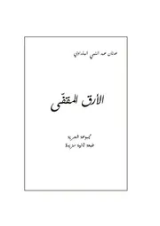 الأرق المقفى ديوان شعر