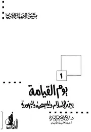موسوعة العقيدة والأديان (1) - يوم القيامة بين الإسلام والمسيحية واليهودية