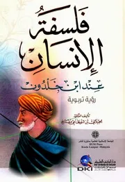 فلسفة الإنسان عند ابن خلدون - رؤية تربوية