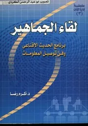 لقاء الجماهير - برنامج الحديث الإقناعي وفن توصيل المعلومات
