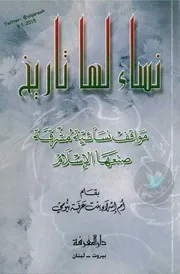 نساء لها تاريخ