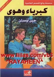 رواية كبرياء وهوى ثنائية اللغة (عربي – انجليزي)