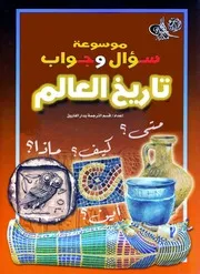 موسوعة سؤال وجواب - تاريخ العالم