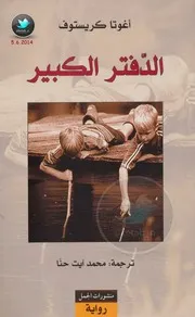 الدفتر الكبير لـ اغوتا كريستوف